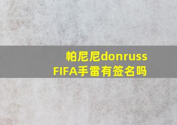 帕尼尼donruss FIFA手雷有签名吗